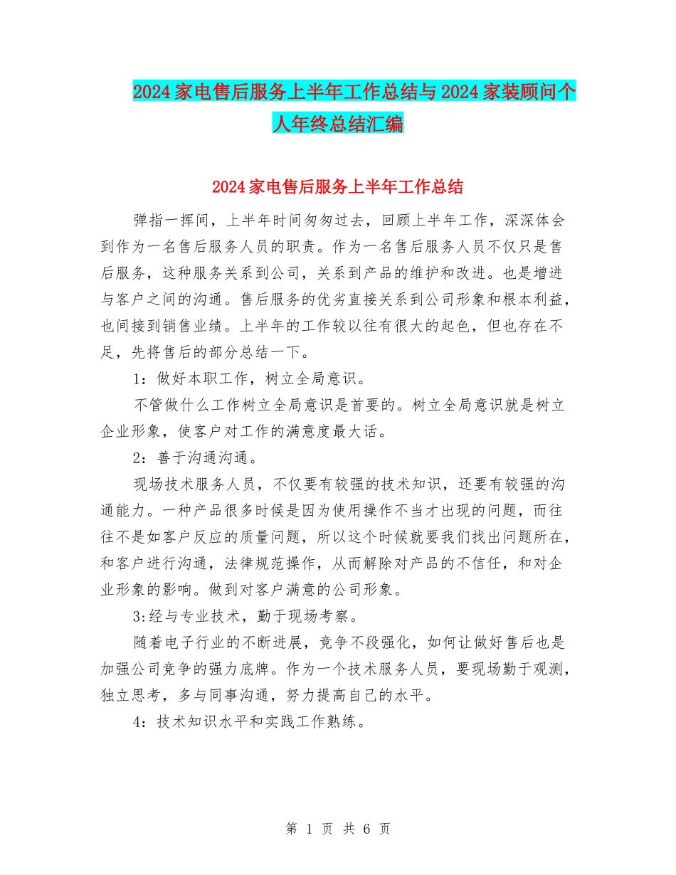 2024家电售后服务上半年工作总结与2024家装顾问个人年终总结汇编_第1页