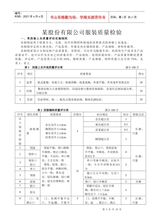 某服装公司服装质量评估实施细则