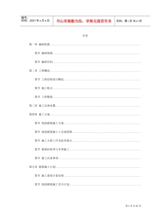 杭州湾跨海大桥某段现浇箱梁施工组织设计方案(DOC75页)