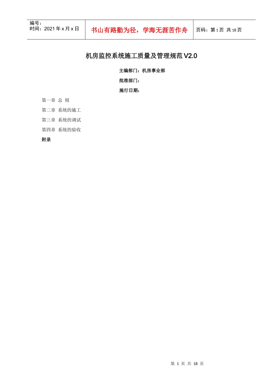 机房监控工程实施质量规范_第1页