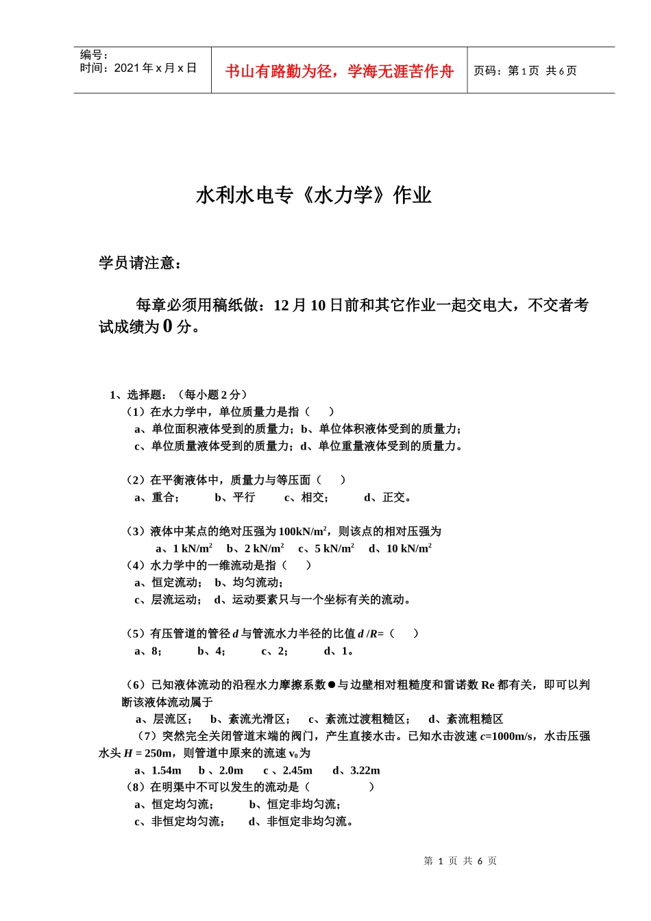 水利水电专水力学作业_第1页