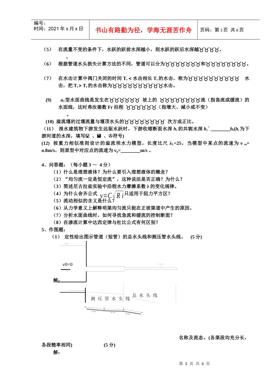 水利水电专水力学作业_第3页