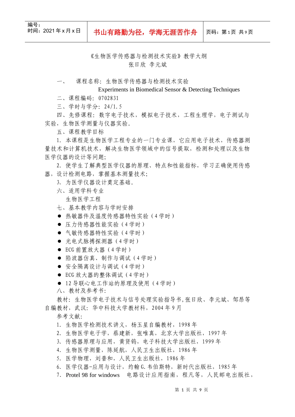 生物医学传感器与检测技术_第1页