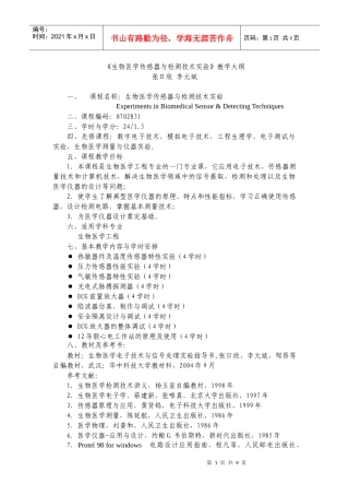 生物医学传感器与检测技术