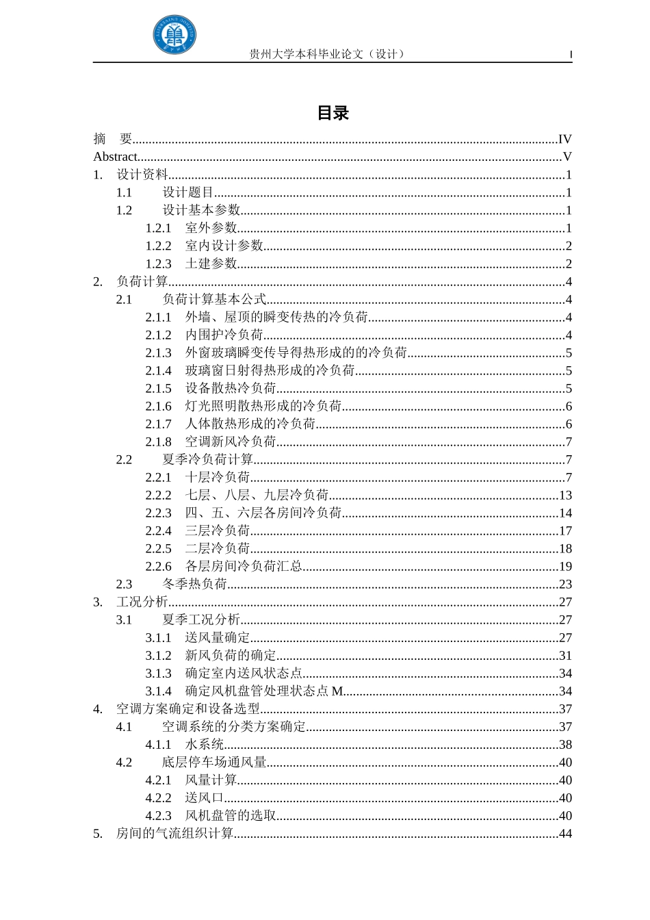 暖通空调毕业设计完整版_第1页