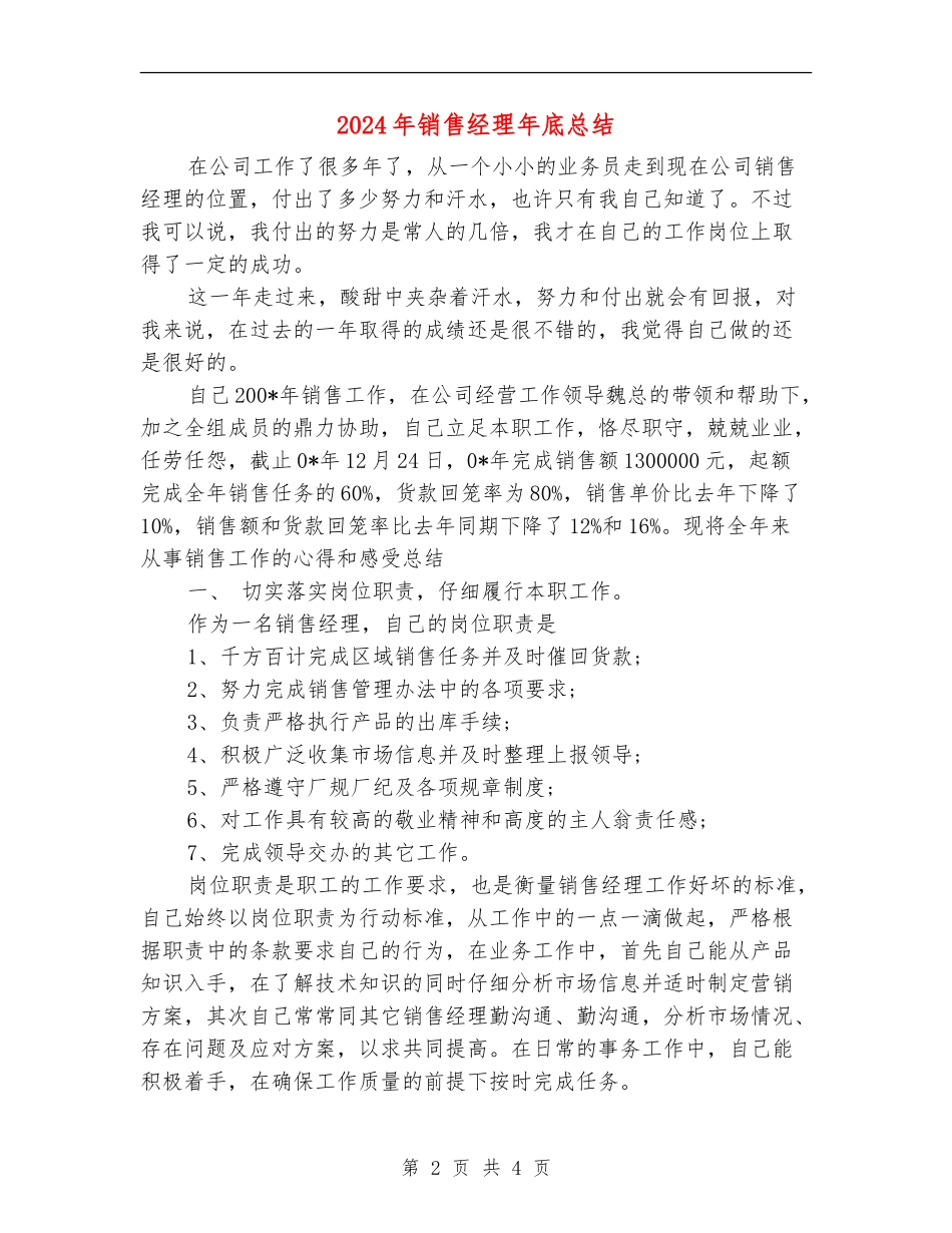 2024年销售经理年底总结【新版】_第2页