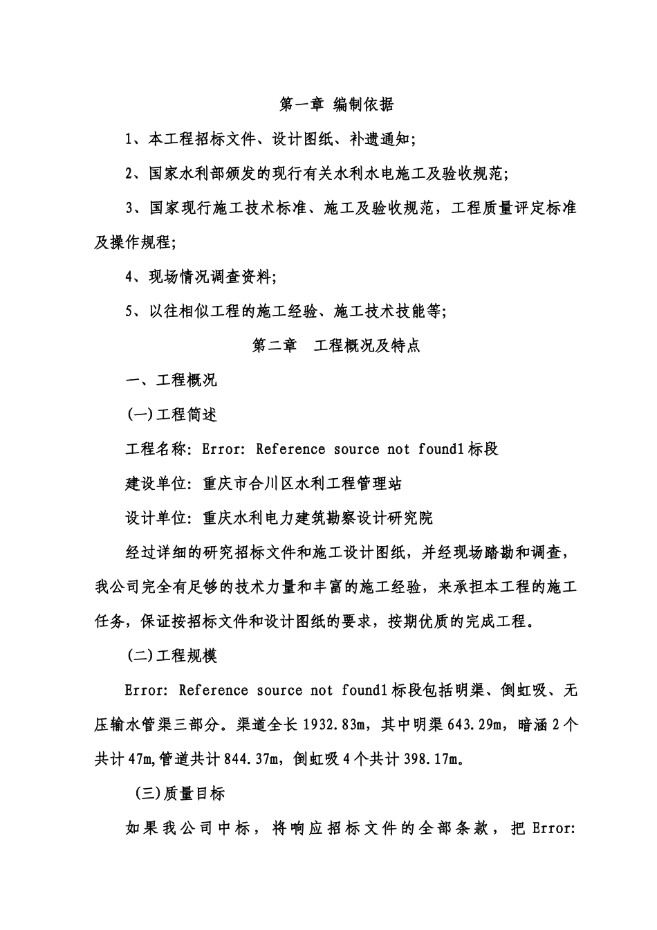 水利工程管道安装施工组织设计方案_第1页