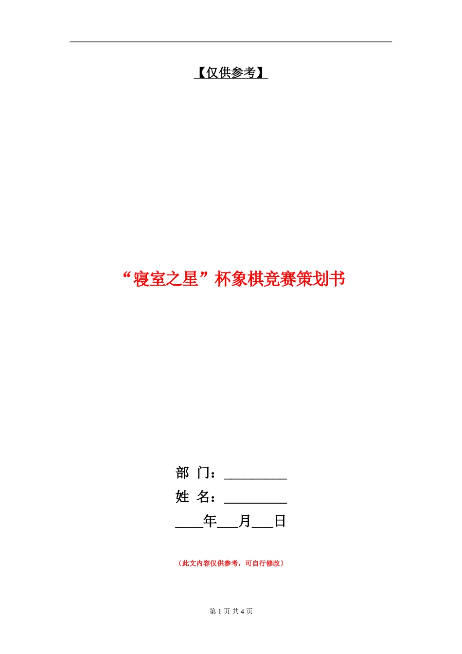 “寝室之星”杯象棋比赛策划书_第1页