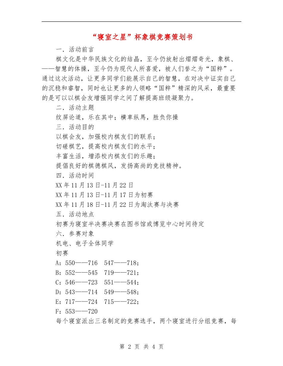 “寝室之星”杯象棋比赛策划书_第2页