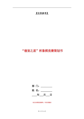 “寝室之星”杯象棋比赛策划书