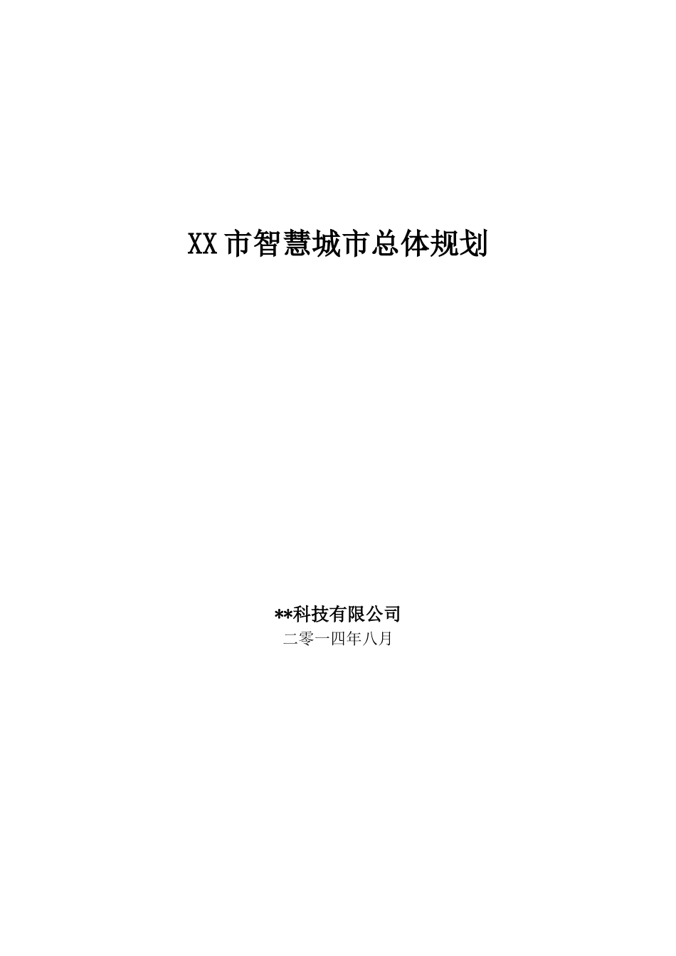 智慧城市总体规划培训资料_第1页