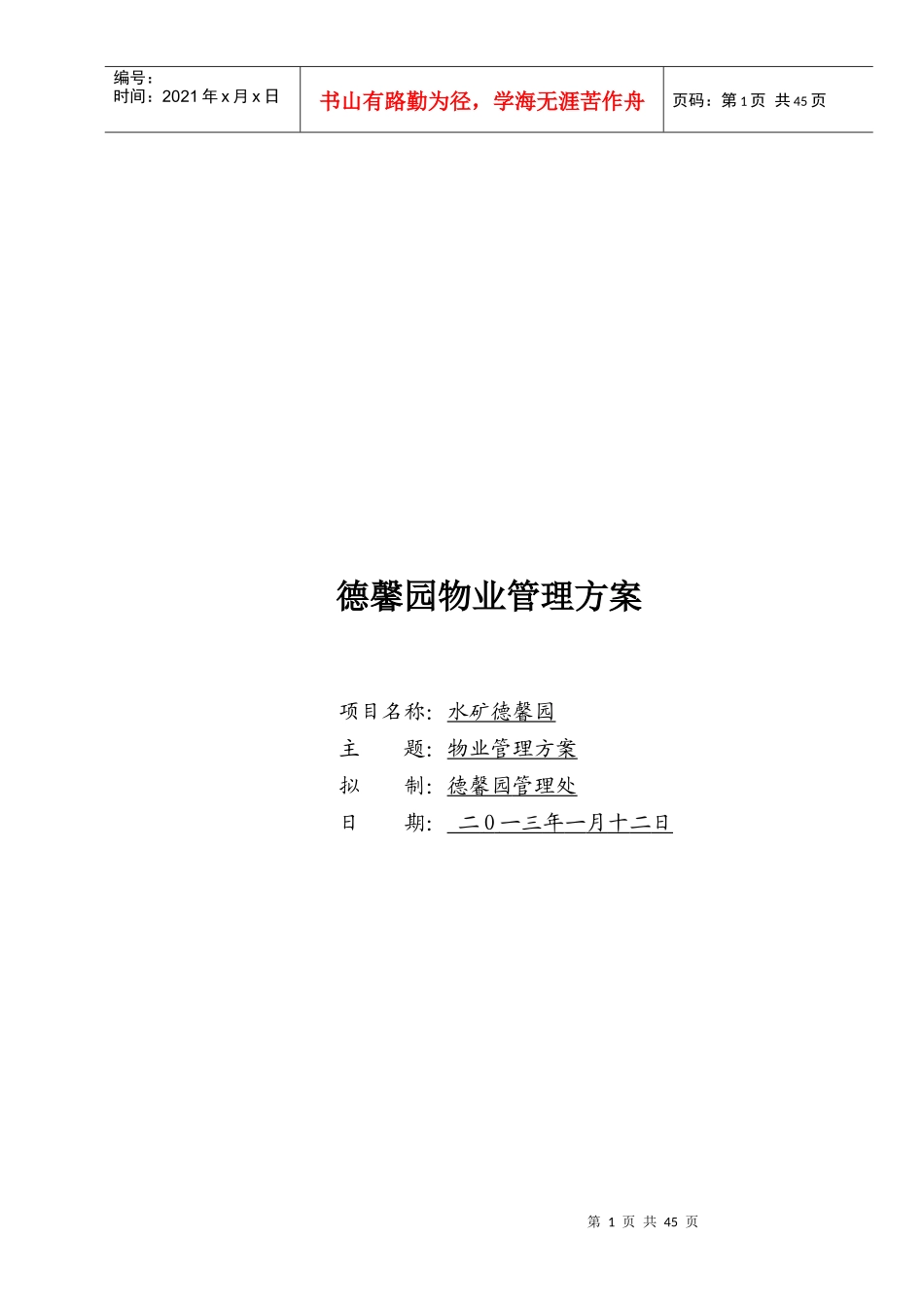 物业管理方案培训资料(doc 33页)_第1页