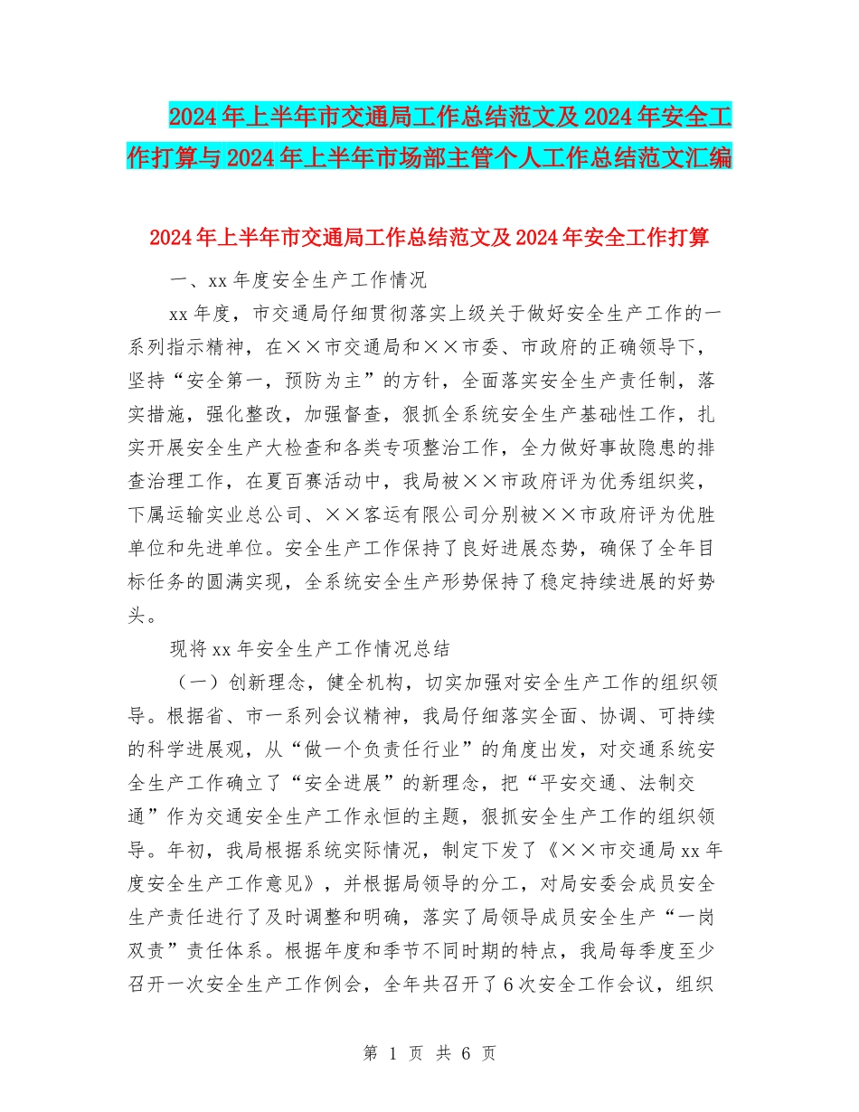 2024年上半年市交通局工作总结范文及2024年安全工作打算与2024年上半年市场部主管个人工作总结范文汇编_第1页