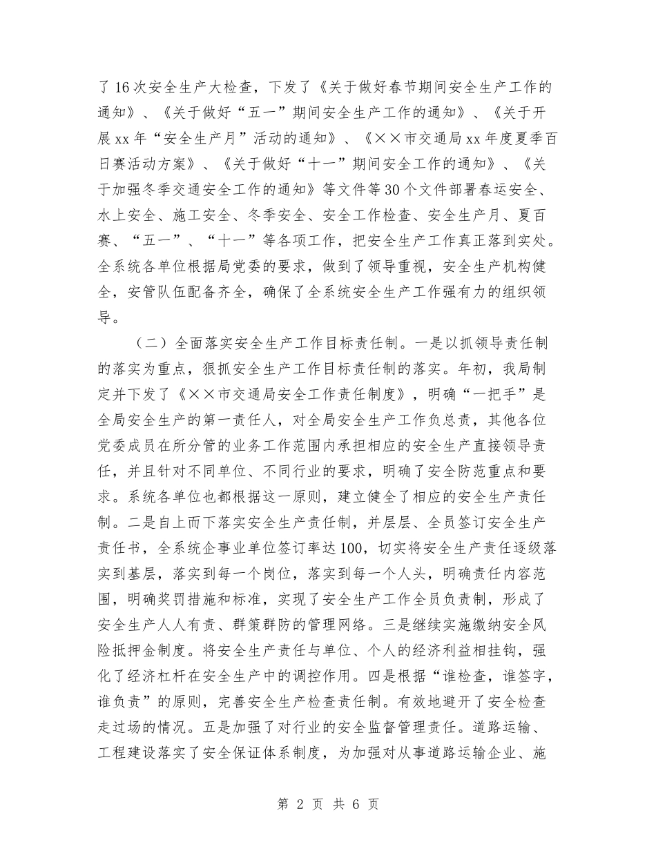 2024年上半年市交通局工作总结范文及2024年安全工作打算与2024年上半年市场部主管个人工作总结范文汇编_第2页
