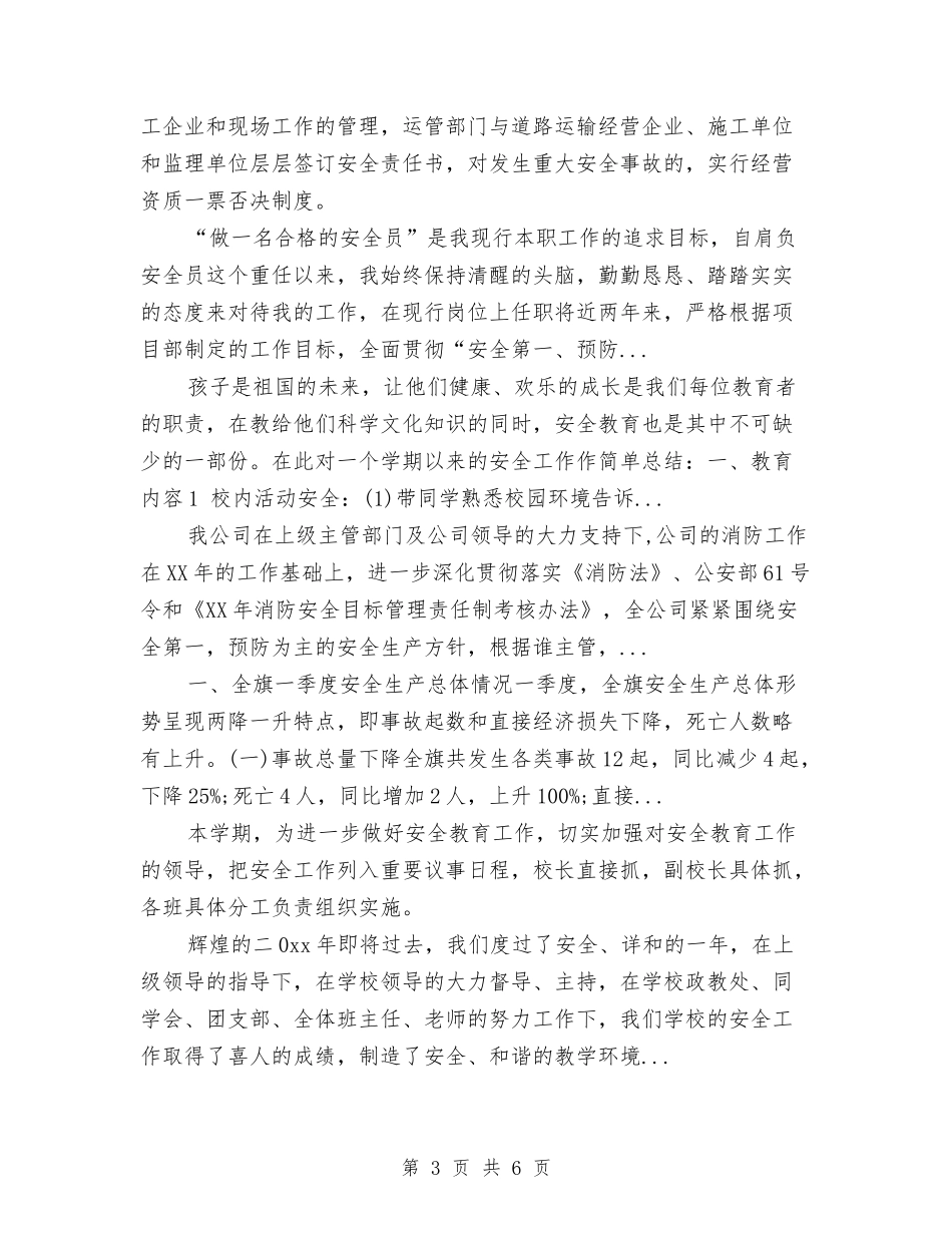 2024年上半年市交通局工作总结范文及2024年安全工作打算与2024年上半年市场部主管个人工作总结范文汇编_第3页