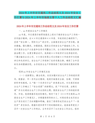 2024年上半年市交通局工作总结范文及2024年安全工作打算与2024年上半年市场部主管个人工作总结范文汇编