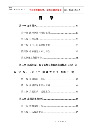 某旅游度假区规划说明书(doc 86页)