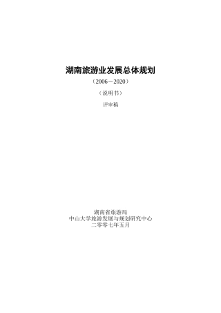 湖南旅游总规