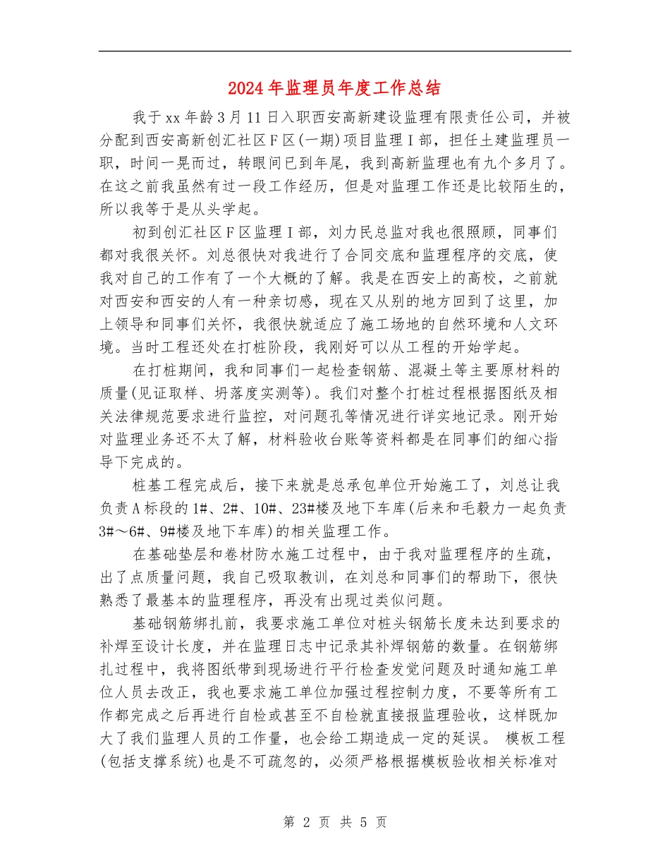 2024年监理员年度工作总结_第2页