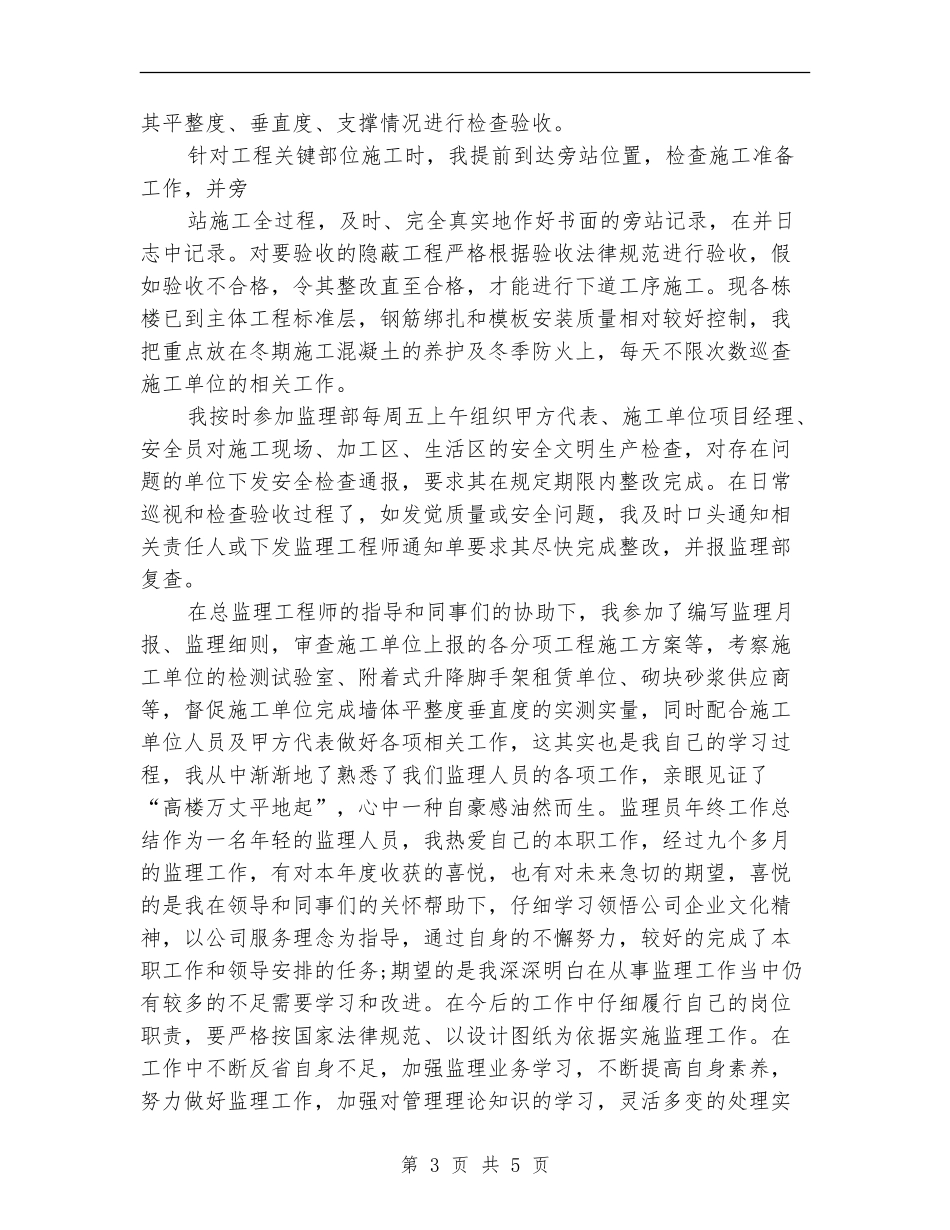 2024年监理员年度工作总结_第3页
