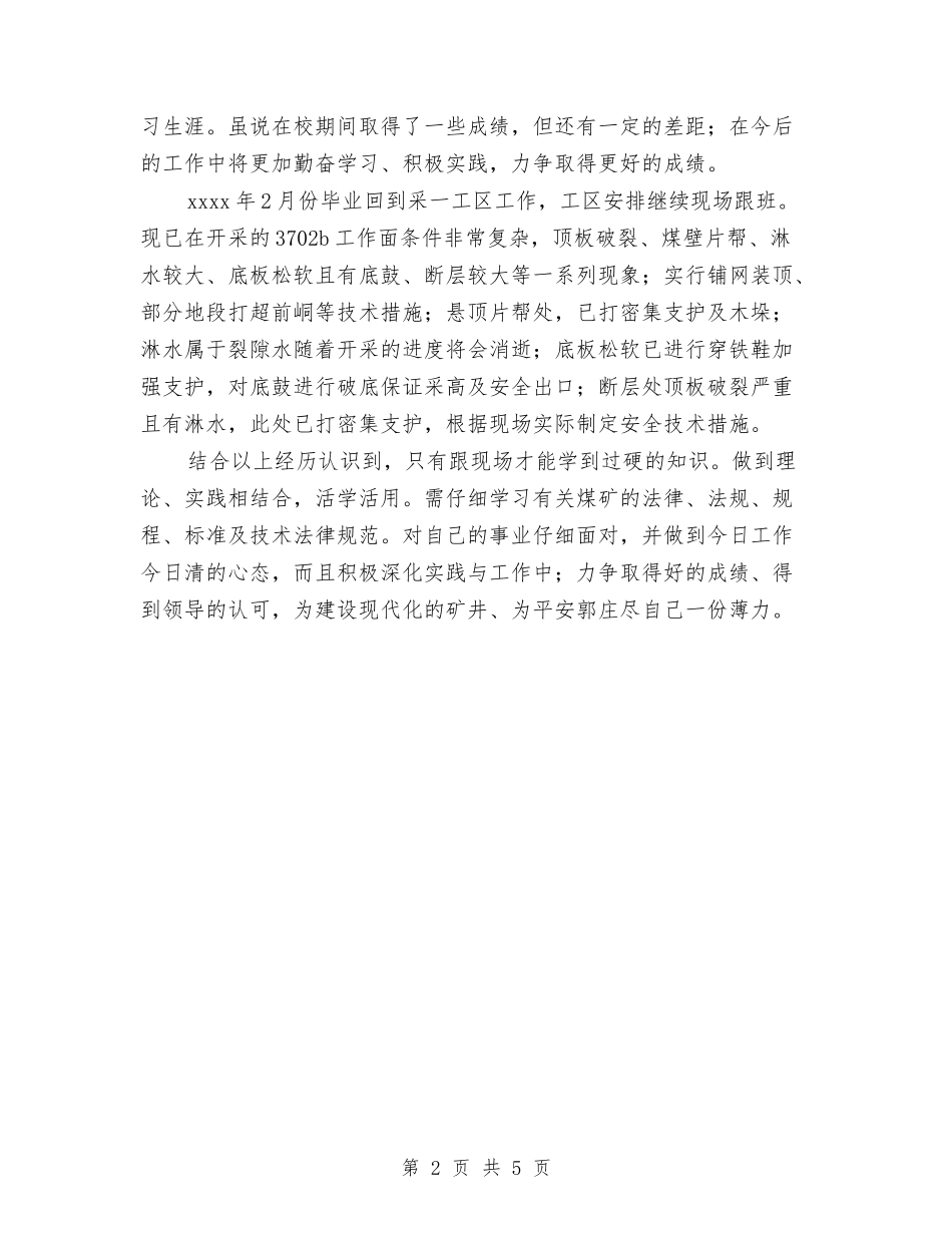 2024年采矿技术员工作总结范文与2024年采购个人工作计划范文汇编_第2页