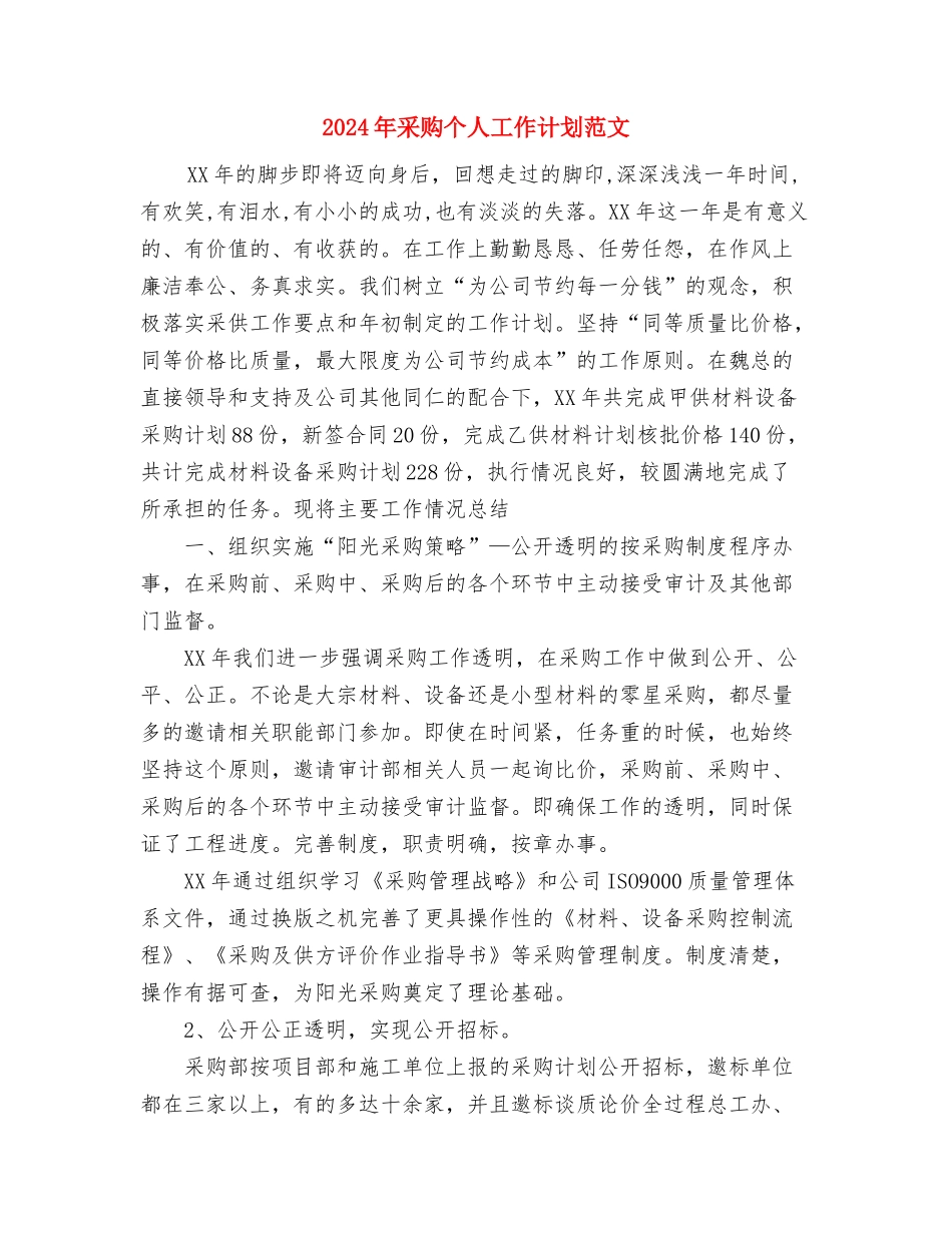 2024年采矿技术员工作总结范文与2024年采购个人工作计划范文汇编_第3页