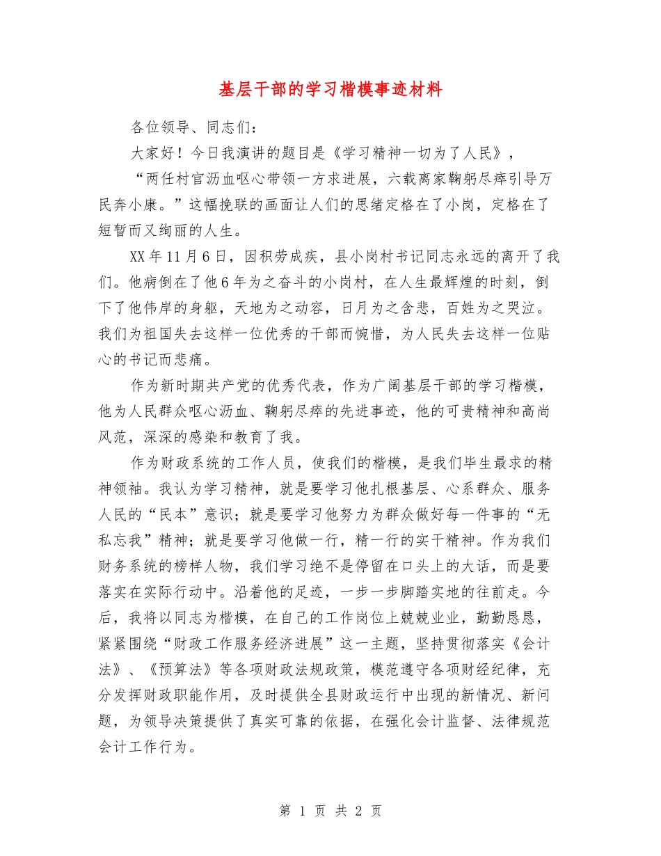 基层干部的学习楷模事迹材料_第1页