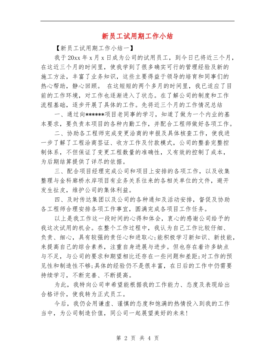 新员工试用期工作小结【最新版】_第2页
