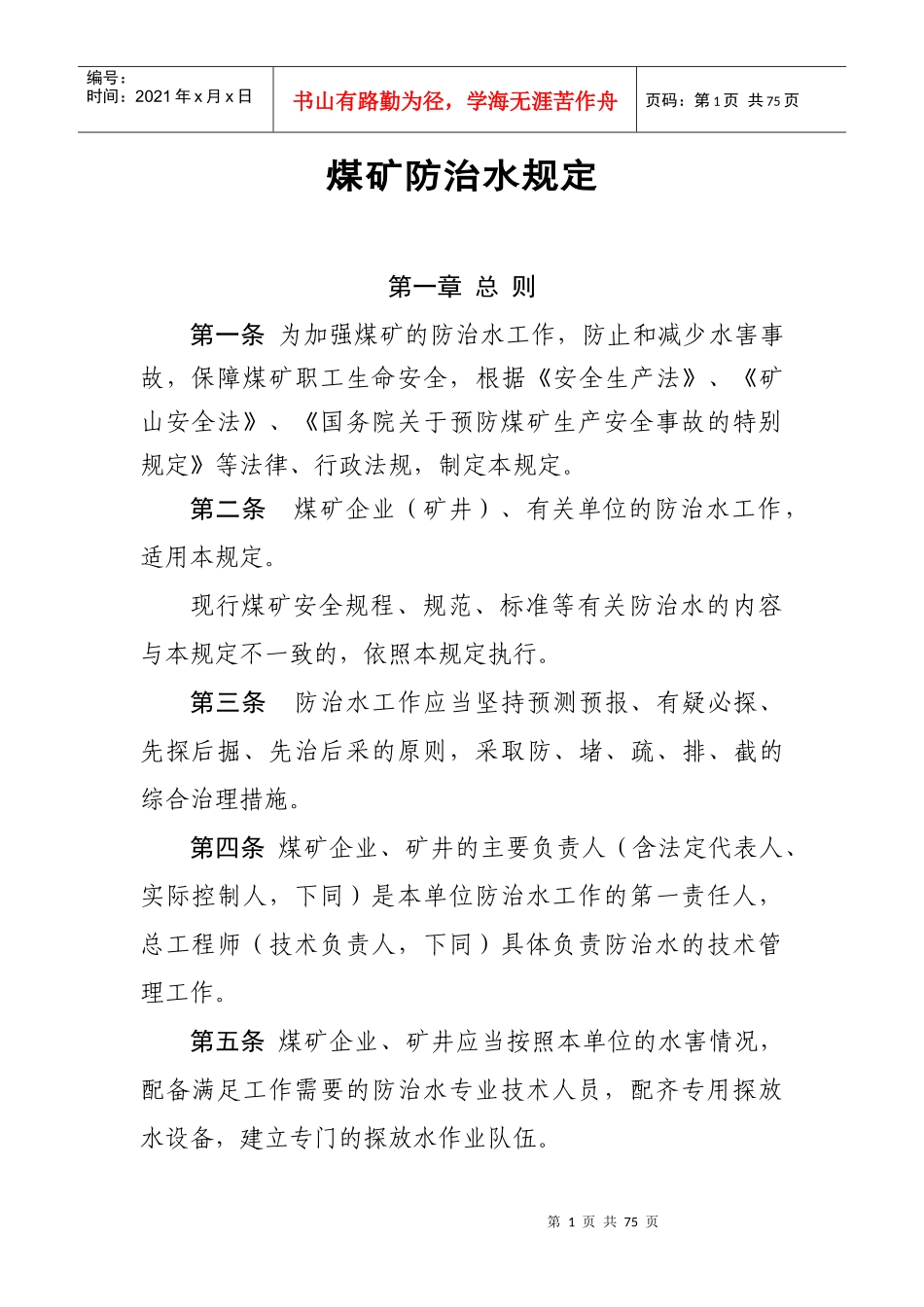 煤矿防治水规1_第1页