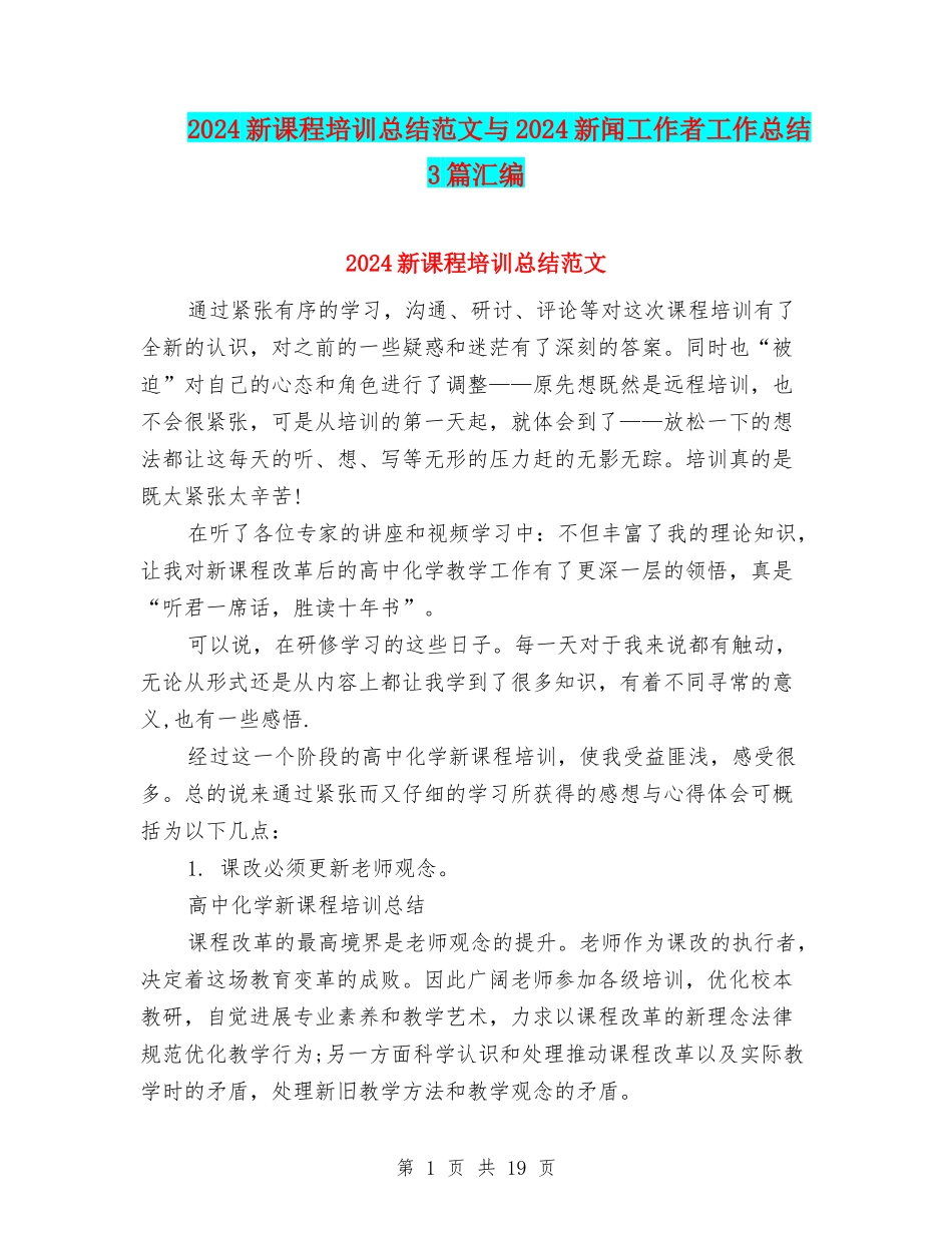 2024新课程培训总结范文与2024新闻工作者工作总结3篇汇编_第1页