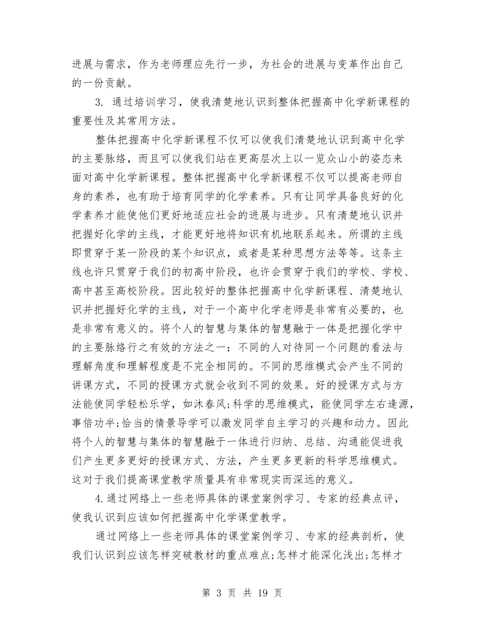 2024新课程培训总结范文与2024新闻工作者工作总结3篇汇编_第3页