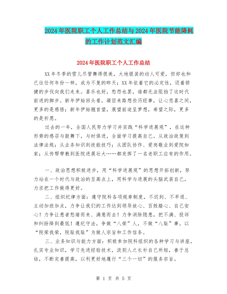 2024年医院职工个人工作总结与2024年医院节能降耗的工作计划范文汇编_第1页
