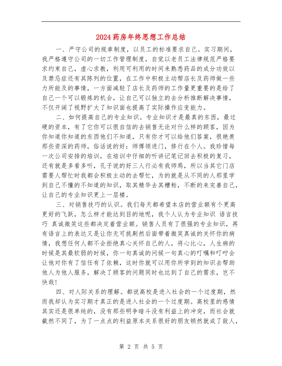 2024药房年终思想工作总结_第2页
