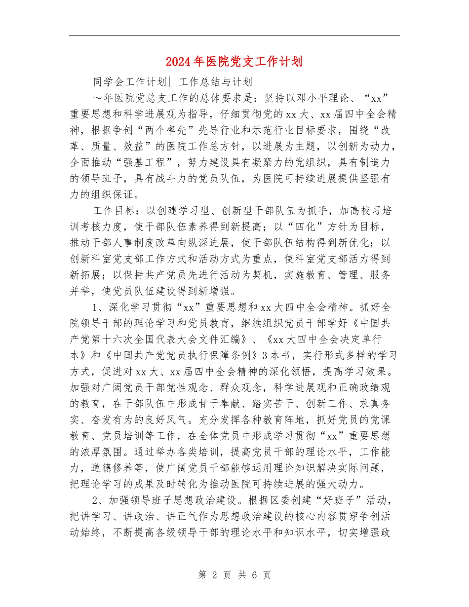 2024年医院党支工作计划_第2页