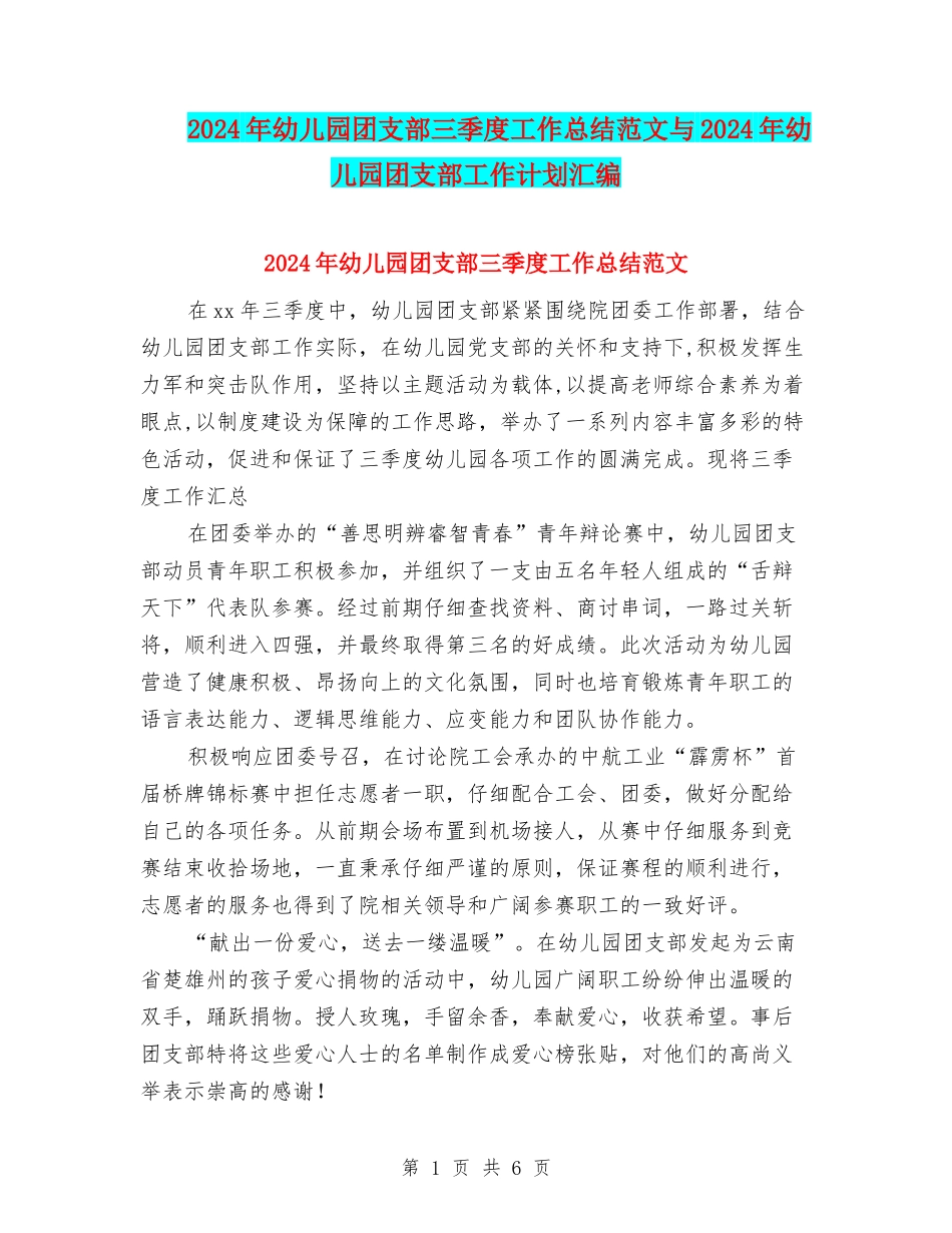 2024年幼儿园团支部三季度工作总结范文与2024年幼儿园团支部工作计划汇编_第1页