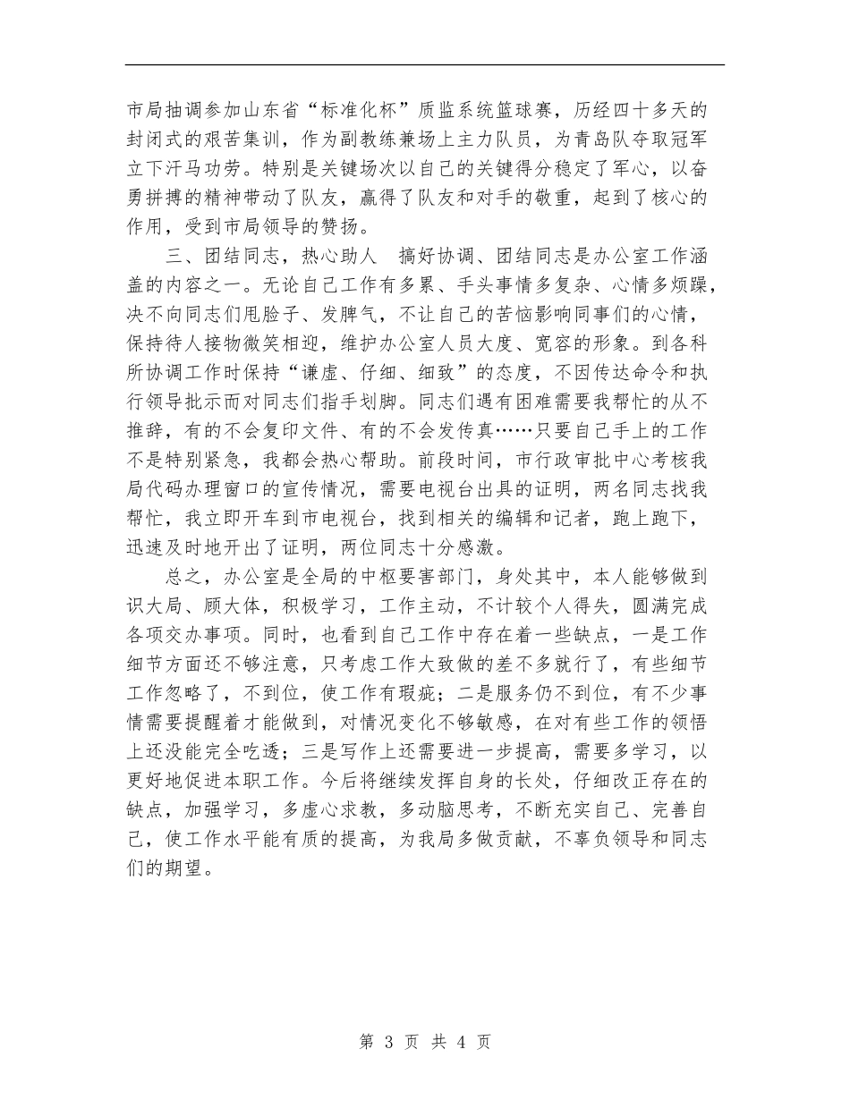 办公室科员2024年个人工作总结_第3页