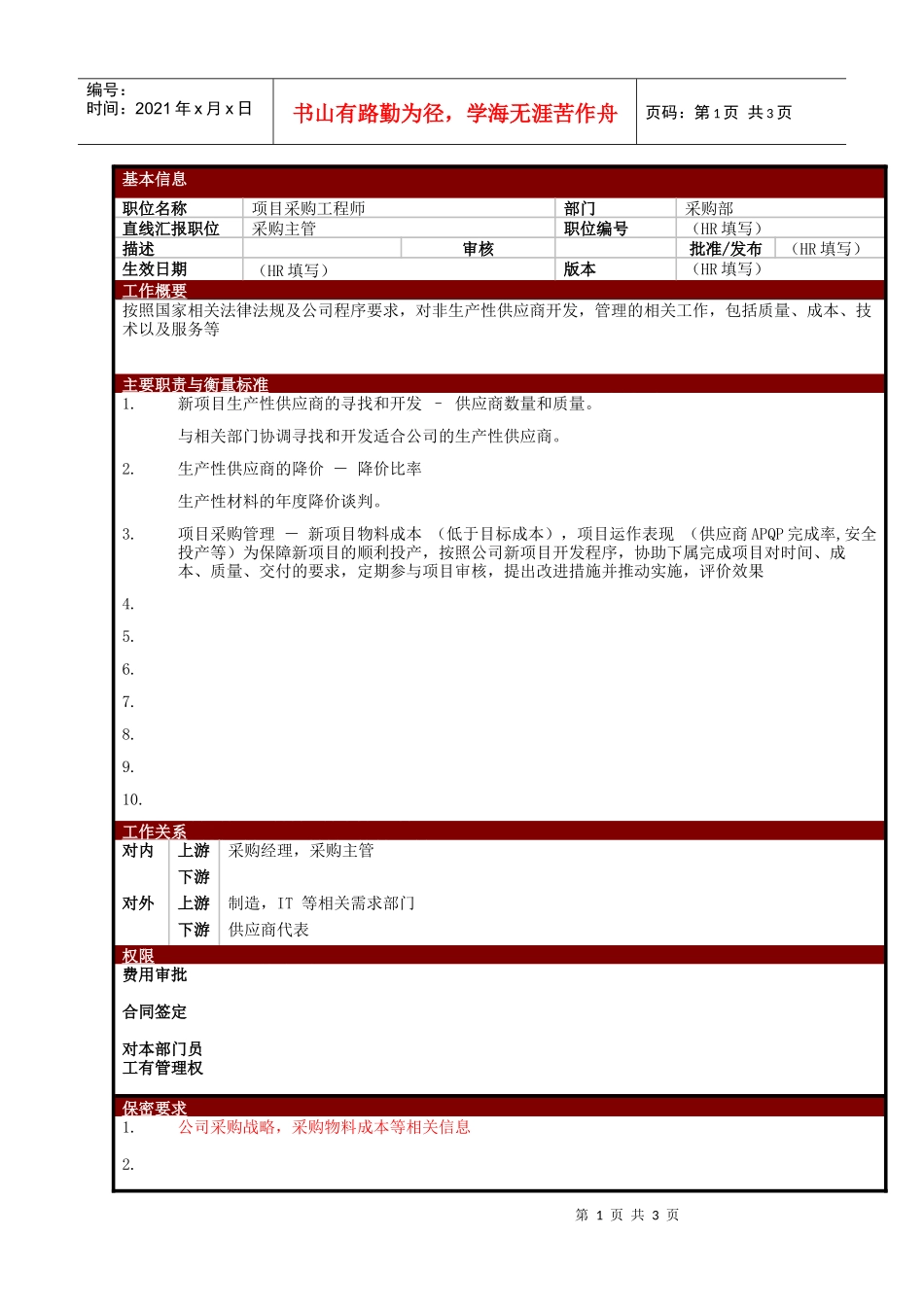 某大型电子公司项目采购工程师职位说明书_第1页