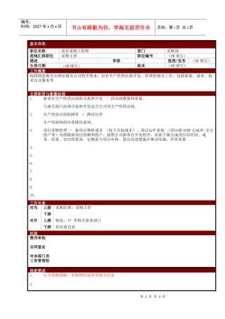 某大型电子公司项目采购工程师职位说明书