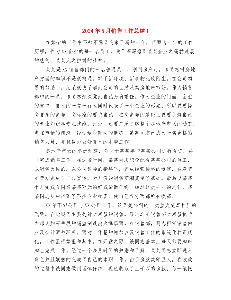 2024年5月销售员试用期工作总结范文与2024年5月销售工作总结1汇编_第3页