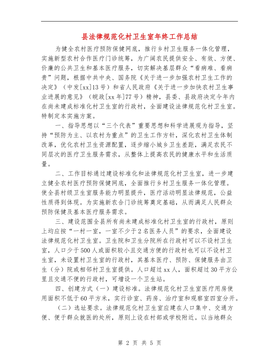 县规范化村卫生室年终工作总结_第2页