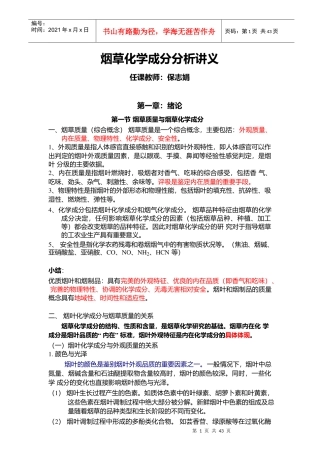 烟草化学成分分析讲义