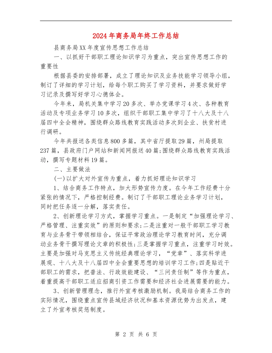 2024年商务局年终工作总结_第2页