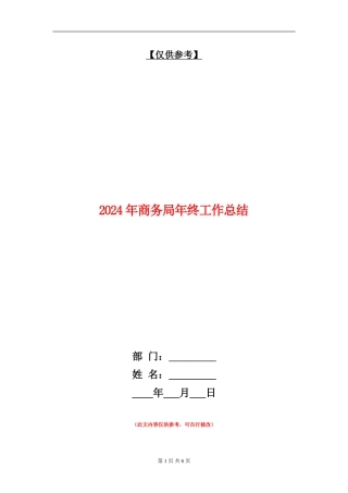 2024年商务局年终工作总结