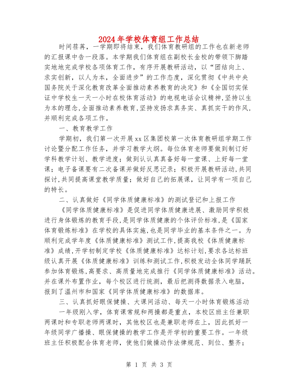 2024年小学体育组工作总结_第1页