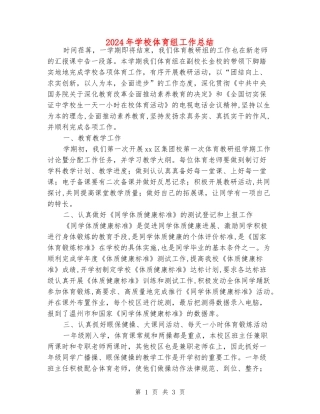 2024年小学体育组工作总结