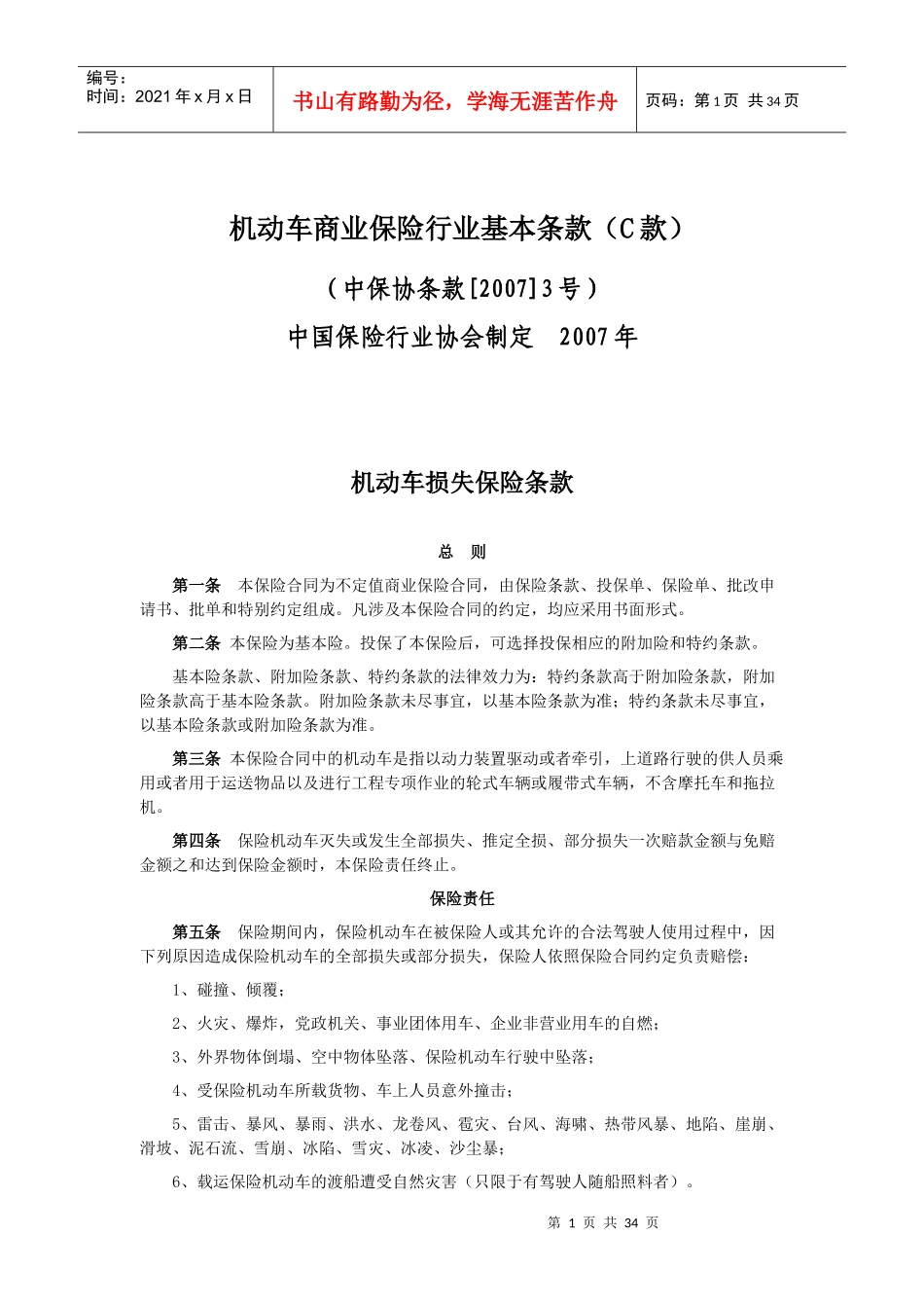 机动车商业保险行业基本条款(C款)_第1页