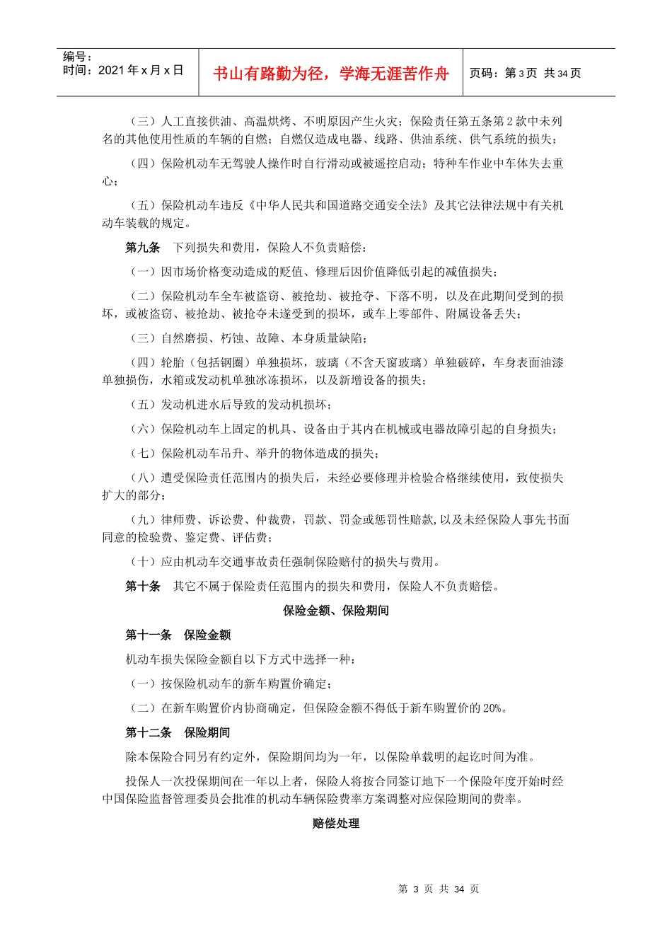 机动车商业保险行业基本条款(C款)_第3页