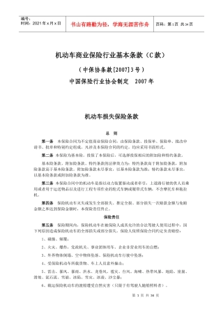 机动车商业保险行业基本条款(C款)