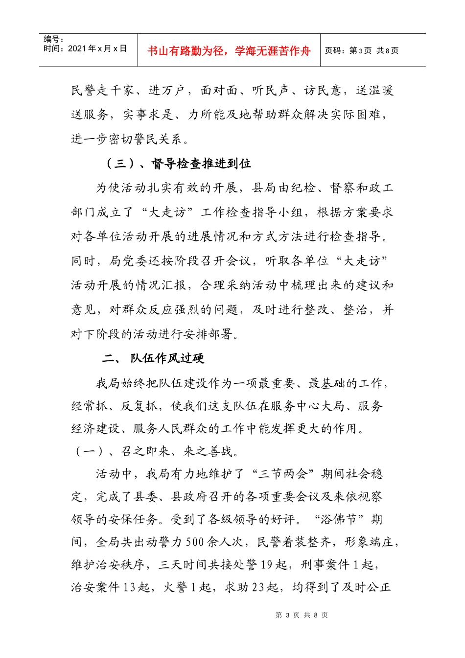 某公安局大走访开门评警活动事迹材料_第3页