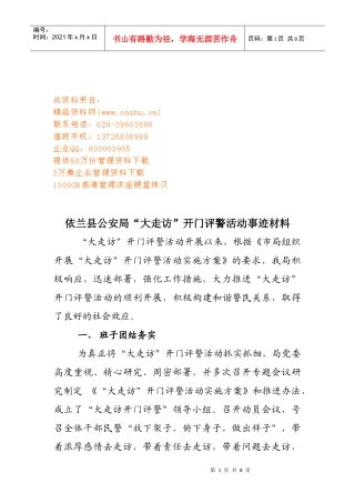 某公安局大走访开门评警活动事迹材料